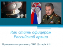 Презентация урока по ОБЖ на тему: Как стать офицером Российской армии (11 класс)