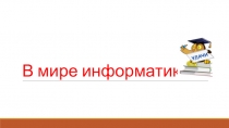 Внеклассная работа В мире информатики