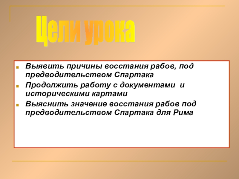 Реферат: Восстание рабов под предводительством Спартака