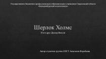 Презентация по английскому языку на тему: История создания книги Шерлок Холмс