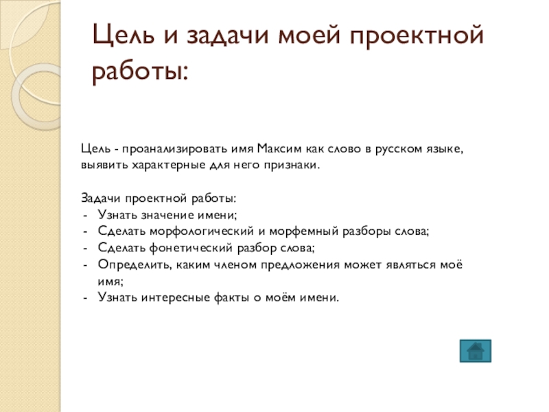 Цель анализа текста задачи. Мое имя задания.