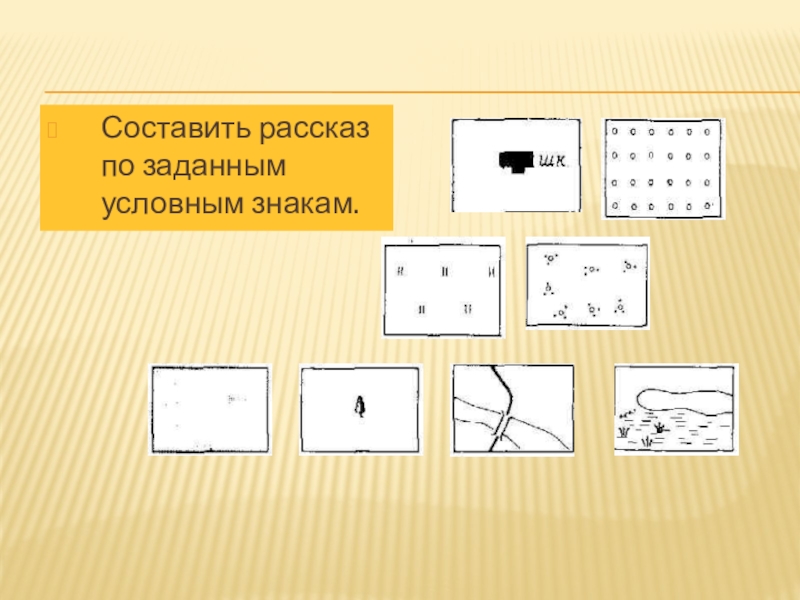 Используя условные знаки. Условные знаки географических карт. Рассказ по условным знакам. Условные знаки по географии 6. Условные знаки плана местности 4 класс.