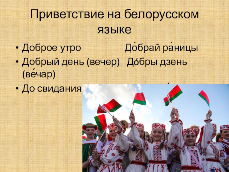 Перевод на белорусский по фото