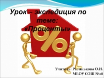 Презентация(урок-экспедиция) по математике на тему Проценты (6класс)