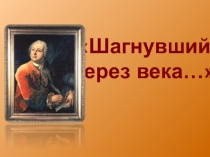 Презентация по литературе. Жизнь и творчество М.В. Ломоносова. 7 класс