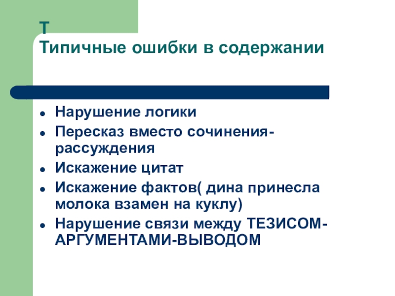 Т Типичные ошибки в содержании Нарушение логикиПересказ вместо сочинения-рассужденияИскажение цитатИскажение фактов( дина принесла молока взамен на куклу)Нарушение