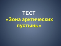 Тест по окружающему миру Арктика 4 класс