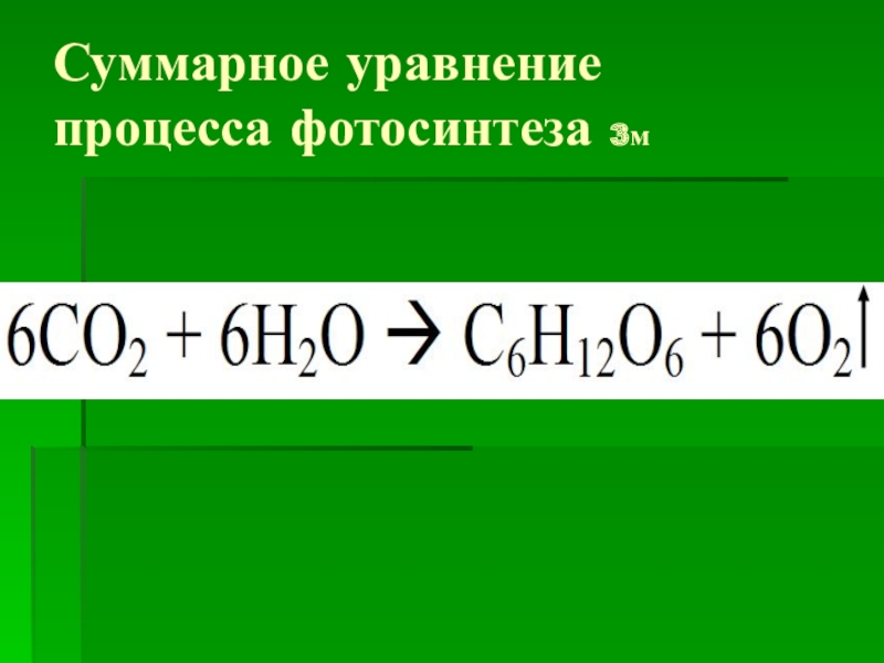 Фотосинтез формула. Общее уравнение реакции фотосинтеза. Реакция фотосинтеза уравнение. Суммарное уравнение фотосинтеза. Суммарное уравнение реакции фотосинтеза.