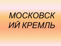 Презентация к проекту по истории на тему Московский кремль