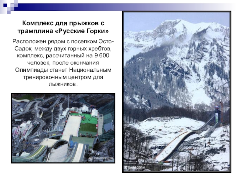 Комплекс для прыжков с трамплина «Русские Горки»Расположен рядом с поселком Эсто-Садок, между двух горных хребтов, комплекс, рассчитанный