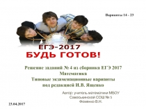 Презентация Решение задания 4 (варианты 14 - 23) из сборника Ященко ЕГЭ - 2017 Профильный уровень