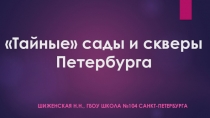 Презентация по краеведению Тайные сады и скверы Петербурга