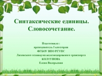 Презентация по русскому языку на тему Словосочетание (СПО 1 курс)