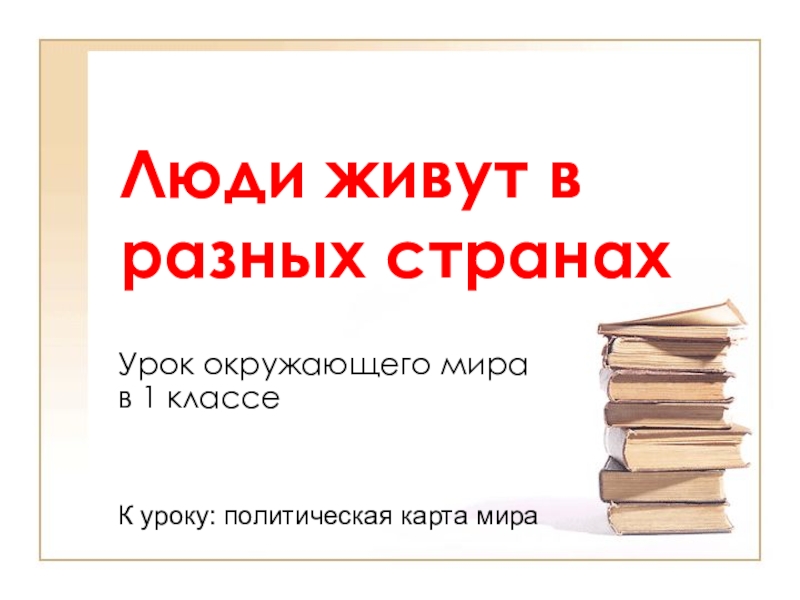 Жизнь современного человека 1 класс занков презентация