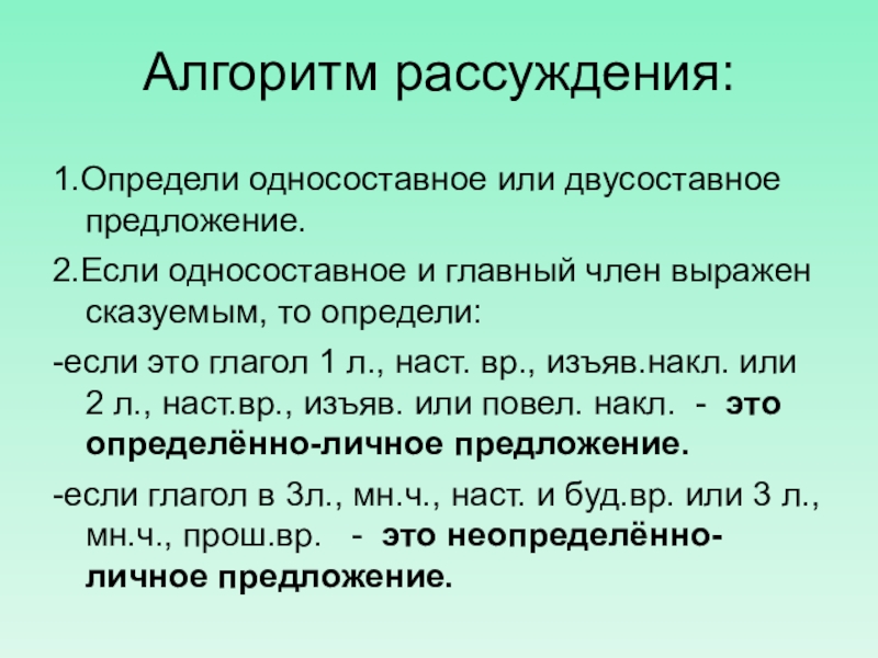 Составить неопределенно личные предложения с глаголом звонить. Неопределённо-личное предложение. Алгоритм рассуждения по русскому языку 8 класс. Изъяв накл. Неопределённо-личные предложения 8 класс презентация.