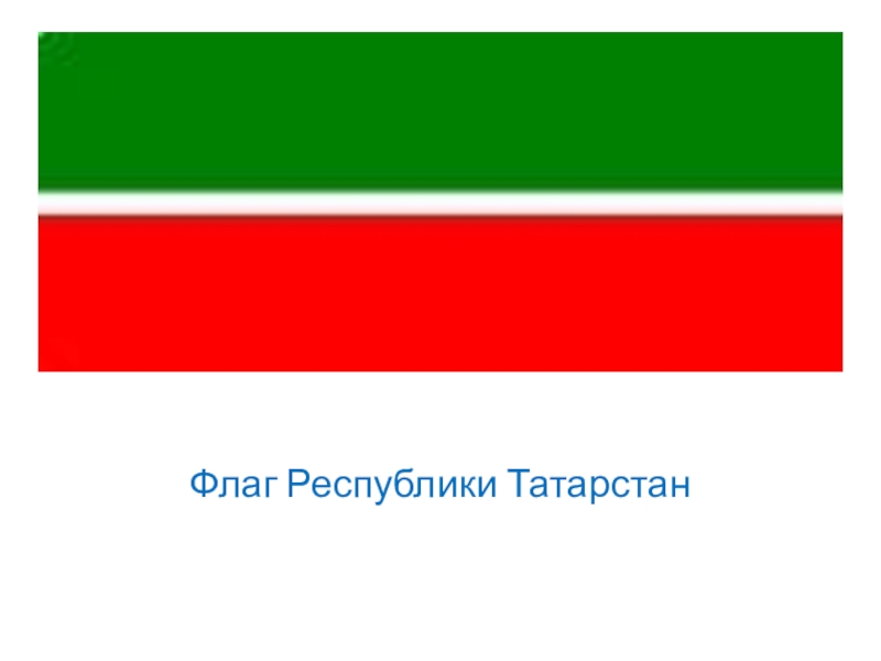 Татарстан флаг. Флаг Татарстана. Флаг Татарстан Республикасы. Флаг флаг Республики Татарстан. Республика Татарстан (Татарстан) флаг.