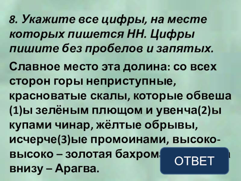 8. Укажите все цифры, на месте которых пишется НН. Цифры пишите без пробелов и запятых.Славное место эта