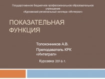 Презентация по математике на тему Показательная функция (1 курс СПО)