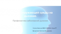 Презентация Влияние окружающей среды на дыхание. Профилактика заболеваний дыхания