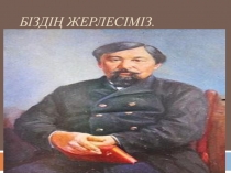 Ыбырыай Алтынсарин м9ражайымен танысу