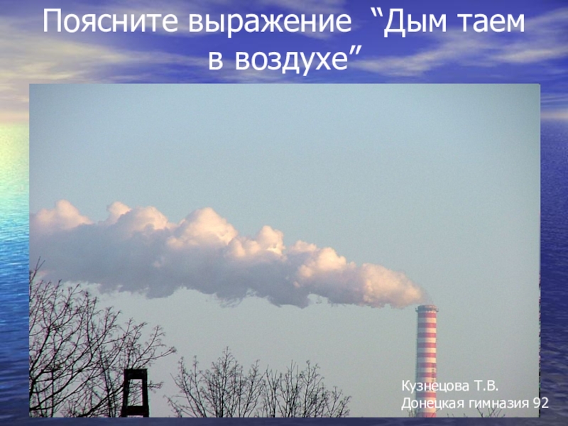 Почему дымов. Объясните выражение дым тает в воздухе. Дым тает в воздухе. Объясните исчезновение дыма в воздухе. Объясните явление дым тает в воздухе.