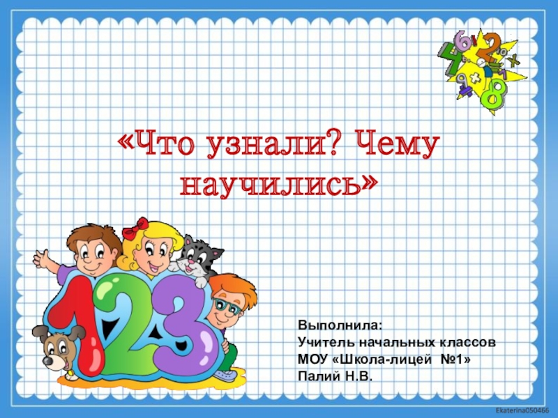 Что узнали чему научились в 1 классе математика 1 класс презентация