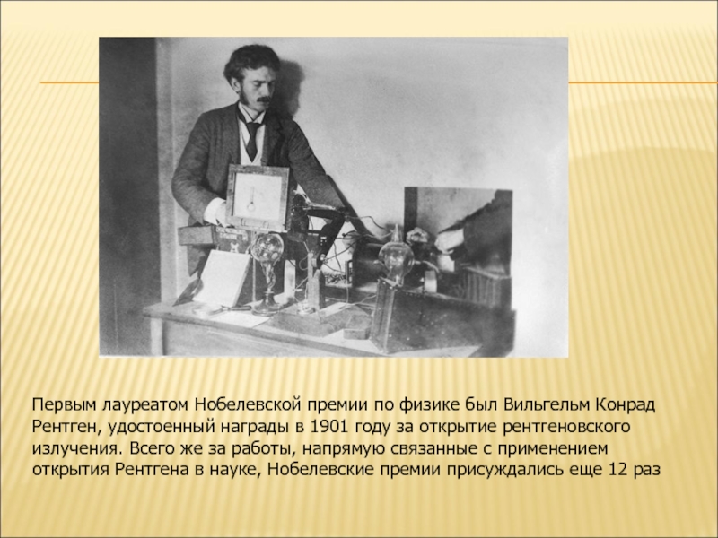 Первые среди первых. Вильгельм рентген первый лауреат Нобелевской премии по физике. Вильгельм Конрад рентген награды. Нобелевские лауреаты по физике Вильгельм рентген. Вильгельм Конрад рентген Нобелевская премия.