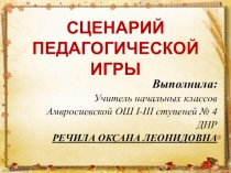 Педагогическая игра  Самораскрытие личности ученика
