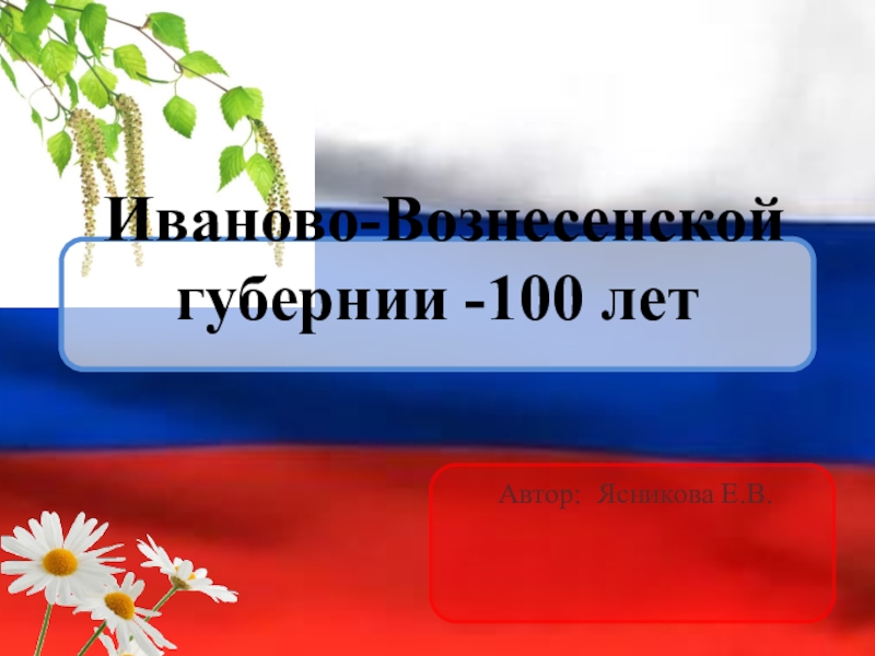 Презентация Иваново-Вознесенской губернии 100 лет