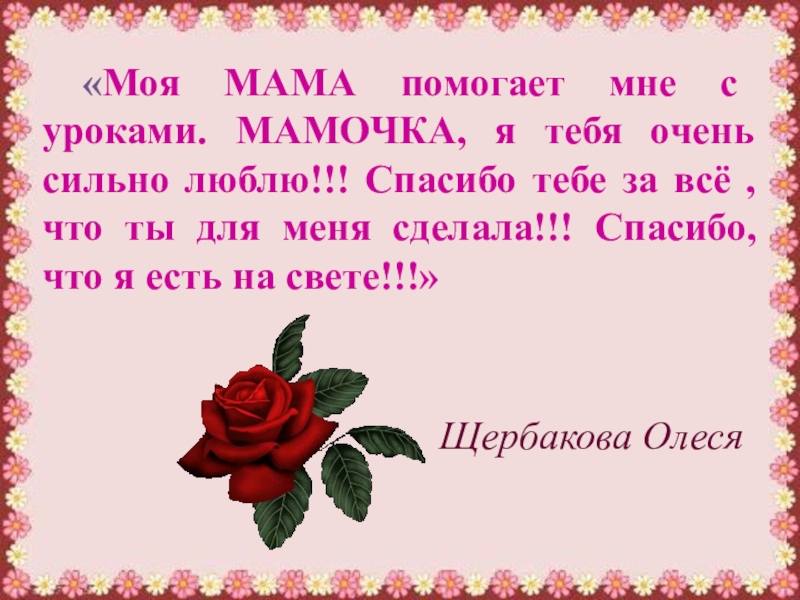Я люблю ее мам стих. Мама, я тебя люблю!. Мамочка я тебя люблю. Стих мама очень очень я тебя люблю. Мама я тебя люблю стихи.