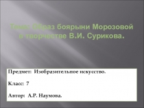 Презентация Образ боярыни Морозовой в творчестве В.Сурикова.