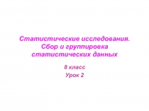 Презентация по математике на тему Сбор и демонстрация статистических данных