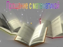 Презентация на последний урок математики в выпускном классе