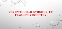 Презентация по алгебре Квадратичная функция. Её график и свойства