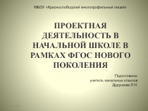 Презентация Проектная деятельность в начальной школе