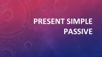 Страдательный залог, Present Simple