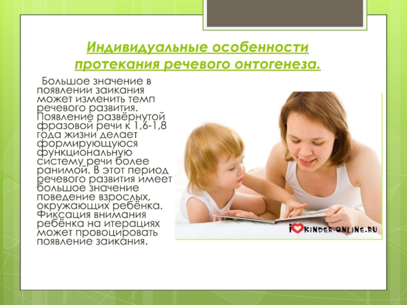 Речь в жизни. Темпы речевого развития. Является индивидуальной характеристикой речи. Дефективный речь. Для развития речи имеет значение уход.