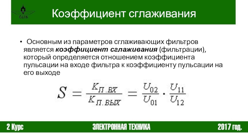 Реферат: Сглаживающие фильтры