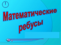 Презентация по курсу Умнии и умницы на тему: Правила создания ребусов.