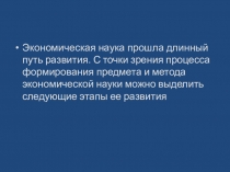 Презентация по экономике Развитие экономических знаний 10 класс