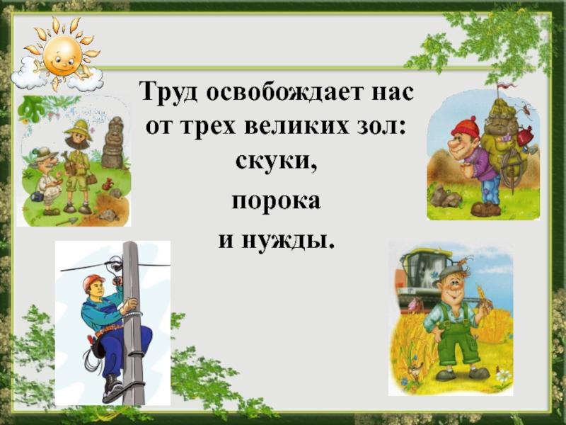 Труд освобождает. Труд освобождает нас от трёх великих зол. «Труд освобождает нас от трех зол: скуки, порока и нужды». «Труд освобождает нас от трех зол: скуки, порока и нужды» Вольтер. Эссе.