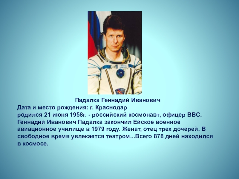 Известные люди краснодарского края 4 класс. Выдающиеся космонавты Кубани. Космонавты уроженцы Кубани. Космонавт Кубани Падалка.