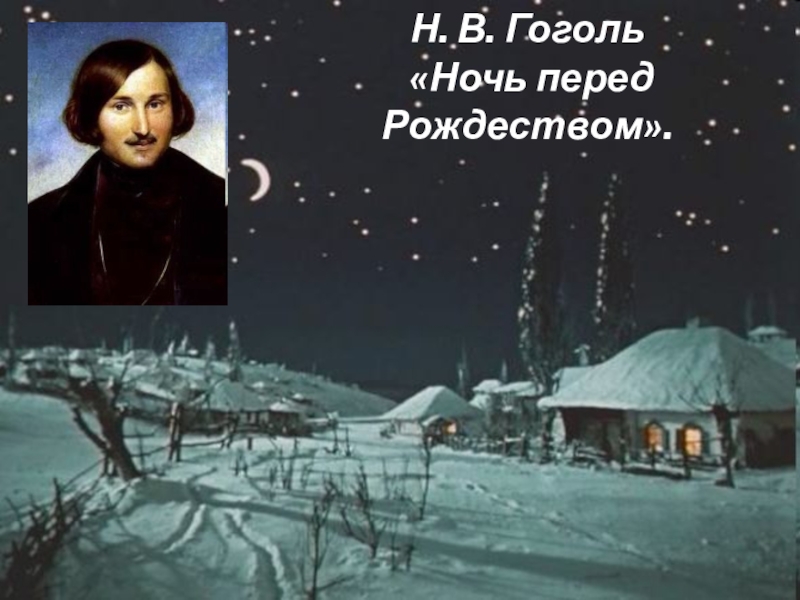 Гоголь ночь перед рождеством главные. Гоголь Рождество перед Рождеством ночь перед Рождеством. «Ночь перед Рождеством» н.в. Гоголя (190 лет). Внеклассное чтение ночь перед Рождеством.