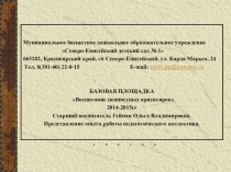 БАЗОВАЯ ПЛОЩАДКА Воспитание ценностных ориентиров