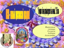 Презентация Главный символ пасхи