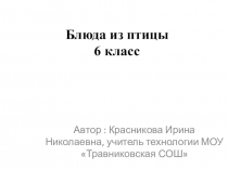 Презентация по технологии для 6 класса на тему: Блюда из птицы