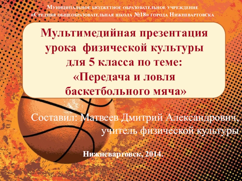 Презентация к уроку физической культуры на тему Передача и ловля баскетбольного мяча