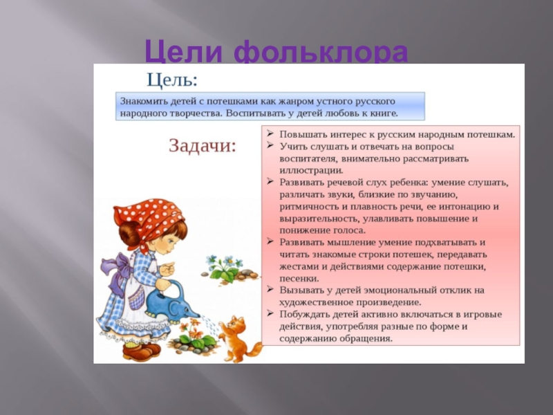 Развитие речи устное народное творчество. Цель фольклора. Цели и задачи фольклора. Цель детского фольклора. Цели и задачи фольклора в детском саду.