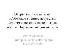 Презентация по истории к уроку на тему Советское военное искусство. Партизанское движение