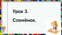 Учимся писать сочинение по картинке. Урок 3. Слонёнок